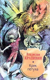 Владислав Крапивин - Голубятня на желтой поляне