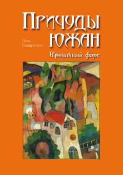 Поль Сидиропуло - Причуды южан. Ироничный фарс