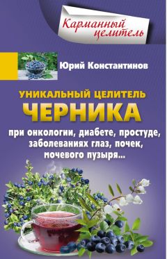 Юрий Константинов - Уникальное лекарство малина. При атеросклерозе, простуде, бесплодии, гипертонии, ожирении