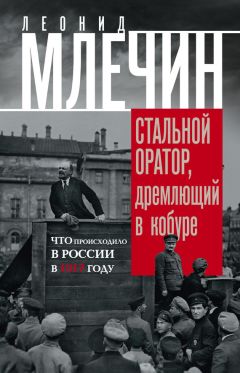 Леонид Млечин - Стальной оратор, дремлющий в кобуре. Что происходило в России в 1917 году