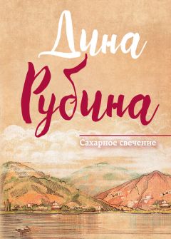 Дина Рубина - Жилаю щастя. Афтор (сборник)