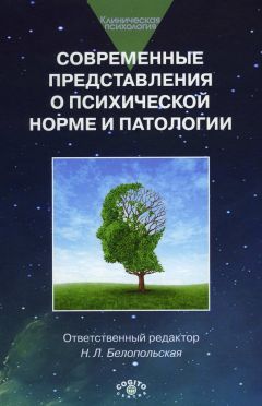  Коллектив авторов - Современные представления о психической норме и патологии: Психологический, клинический и социальный аспекты