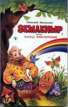 Геннадий Михасенко - Земленыр или каскад приключений