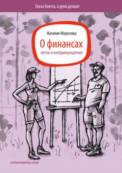 Наталия Морозова - О финансах легко и непринужденно