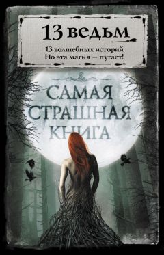 Анжелика Фетисова - Исповедь ведьмы