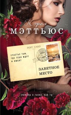 Кэрол Мэттьюс - Заветное место