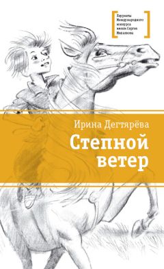 Ирина Дегтярева - Степной ветер