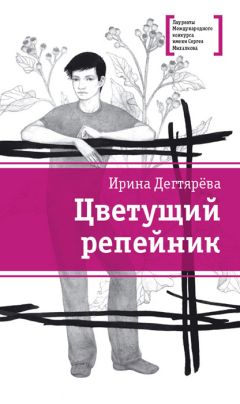 Ирина Дегтярева - Цветущий репейник (сборник)