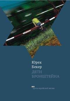 Юрек Бекер - Бессердечная Аманда
