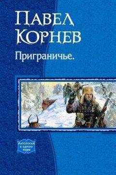 Бертрам Чандлер - Приграничье