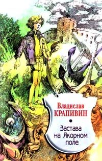 Владислав Крапивин - Крик петуха