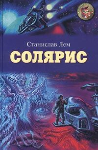 Станислав Лем - Солярис. Эдем. Непобедимый