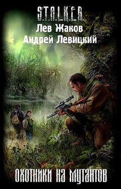 Андрей Левицкий - Охотники на мутантов