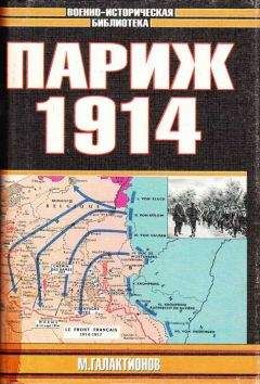 Михаил Галактионов - Париж 1914 (темпы операций)