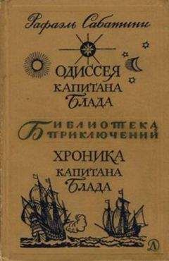 Татьяна Виноградова - Дети капитана Блада