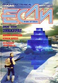 Джеймс Блэйлок - «Если», 1997 № 07