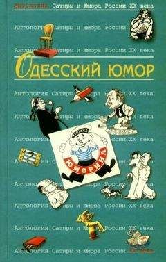  Коллектив авторов - Одесский юмор: Антология