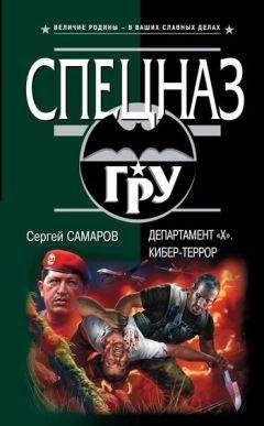 Сергей Самаров - Департамент «Х». Прицел бога