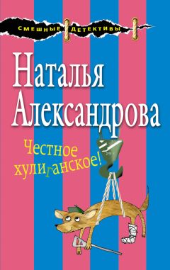 Наталья Александрова - Охотник за головами