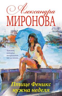 Анна Миронова - Женщина из прошлого