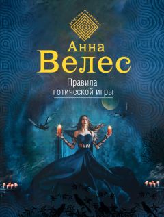 Вера Чиркова - Сестры Тишины. Кокетка