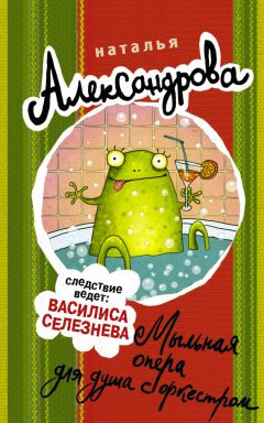 Наталья Александрова - Зов желтого дьявола