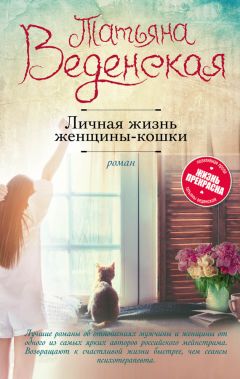 Татьяна Веденская - Кот, который гуляет со мной