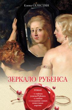 Елена Селестин - Зеркало Рубенса