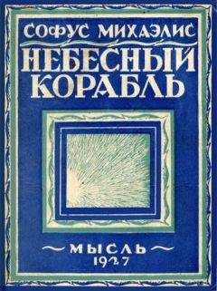 Александр Романов - Где-то у Проциона