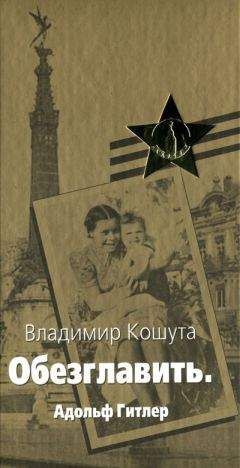 Эрвин Ставинский - Наш человек в гестапо. Кто вы, господин Штирлиц?