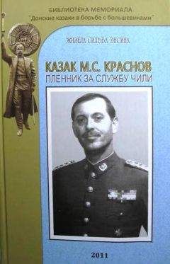 Станислав Зверев - Генерал Краснов. Как стать генералом