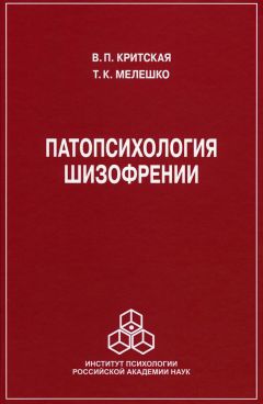 Т. Мелешко-Брушлинская - Патопсихология шизофрении