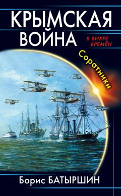 Борис Батыршин - Крымская война. Соотечественники