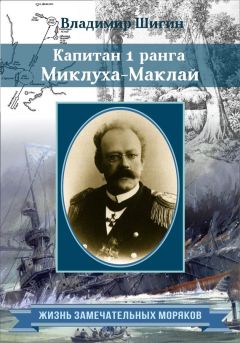 Владимир Шигин - Капитан 1 ранга Миклуха-Маклай