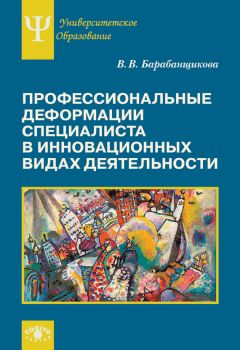 Валентина Барабанщикова - Профессиональные деформации специалиста в инновационных видах деятельности