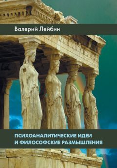 Валерий Лейбин - Превратности любви. Психоаналитические истории