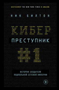 Ник Билтон - Киберпреступник № 1. История создателя подпольной сетевой империи