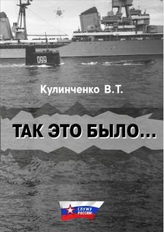 Вадим Кулинченко - Так это было…