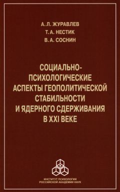 А. Гостев - Глобальная психоманипуляция. Психологические и духовно-нравственные аспекты