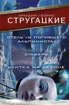 Аркадий и Борис Стругацкие - Дело об убийстве, или Отель «У Погибшего Альпиниста».Стажеры. Улитка на склоне (сборник)