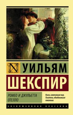 Уильям Шекспир - Ромео и Джульетта. Отелло (сборник)