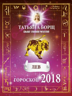 Елена Юдина - Весы. Полный гороскоп на 2018 год