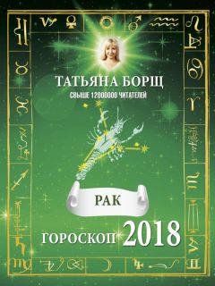Елена Юдина - Весы. Полный гороскоп на 2018 год