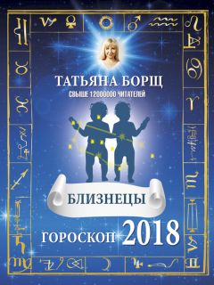 Татьяна Борщ - Дева. Гороскоп на 2018 год