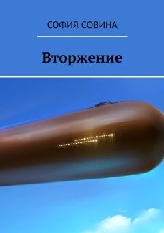 София Совина - Вторжение