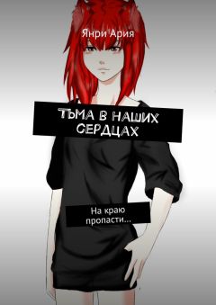 Янри Ария - Тьма в наших сердцах. На краю пропасти…