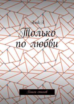  Алекс Комаров Поэзии - Небесные послания. Сборник стихов