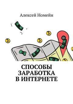 Алексей Номейн - Способы заработка в интернете