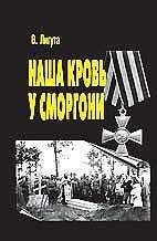 Владимир Лигута - Наша кровь у Сморгони