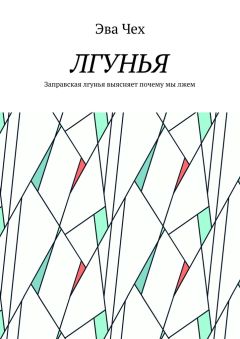 Светлана Винокур - Галочки. Инструкция